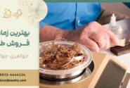 بهترین ساعت برای فروش طلا کی است؟ | بهترین زمان خرید و فروش طلا