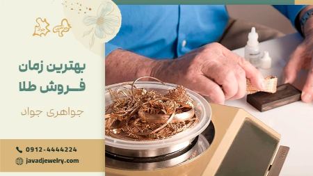 بهترین ساعت برای فروش طلا کی است؟ | بهترین زمان خرید و فروش طلا