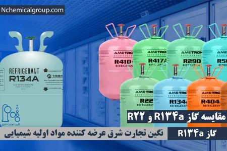 مقایسه گاز R134a و R22