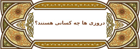 دروزی ها چه کسانی هستند؟ نگاهی به تاریخچه، مذهب و هویت قومی موحدون