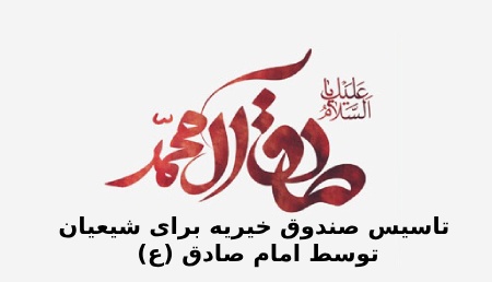 آیا صندوق خیریه برای شیعیان توسط امام صادق تاسیس شد؟