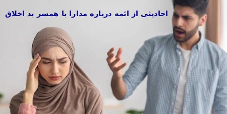 احادیثی از ائمه درباره مدارا با همسر بد اخلاق