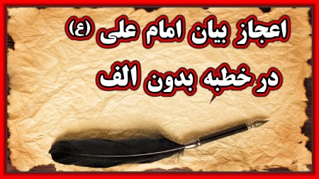 خطبه بدون الف امام علی (ع)، شاهکاری از ایشان