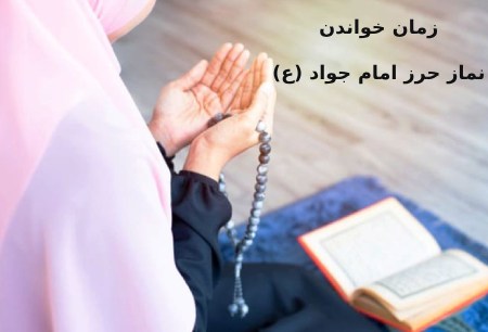 نماز حرز امام جواد (ع) چه زمانی چه خوانده می شود ؟