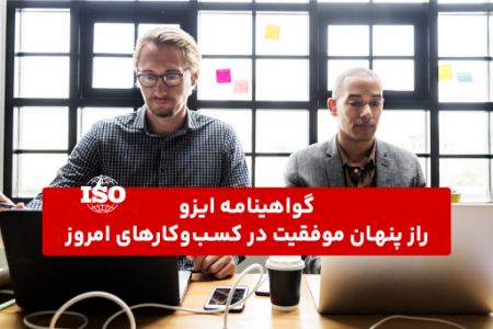 گواهینامه ایزو؛ راز پنهان موفقیت در کسب‌وکارهای امروز