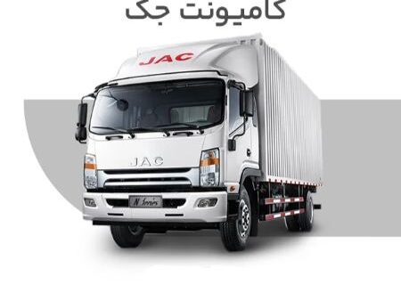 کامیونت جک؛ شرایط خرید اقساطی از پایه یک
