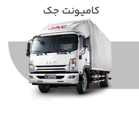 کامیونت جک؛ شرایط خرید اقساطی از پایه یک