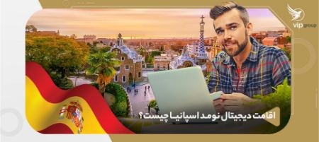 زندگی در اسپانیا با دیجیتال نومد