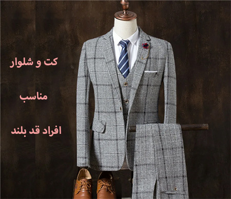 انتخاب صحیح کت و شلوار مردانه برای افراد قد بلند؛مراقبت از استایل و جذابیت شماست