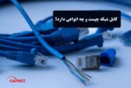 کابل شبکه: چگونه کار می‌کند و چه انواعی دارد؟