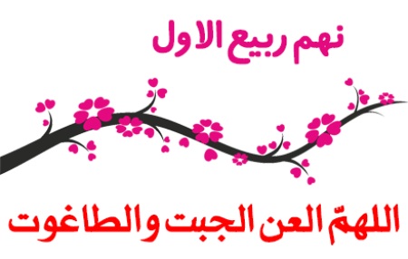 نهم ربیع الاول چه روزی است و چه اعمالی دارد؟