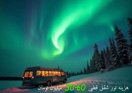 هزینه تور شفق قطبی روسیه؛ درباره سفر به سرزمین نورهای سبز