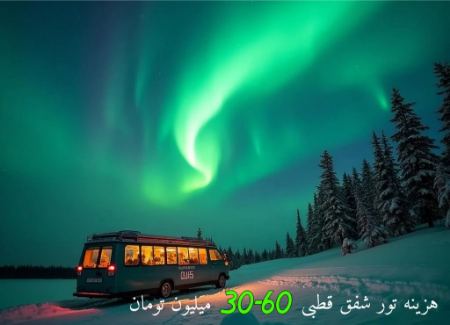 هزینه تور شفق قطبی روسیه؛ درباره سفر به سرزمین نورهای سبز