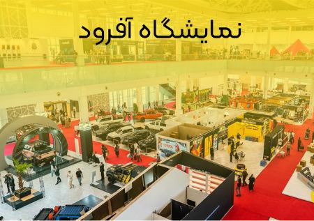 نمایشگاه تجهیزات آفرود کمل گروپ