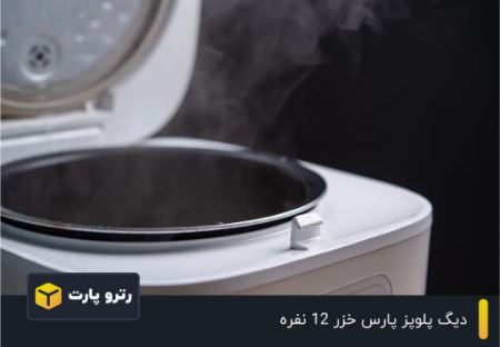 دیگ پلوپز پارس خزر 12 نفره| انتخابی حرفه ای برای مهمانی های بزرگ