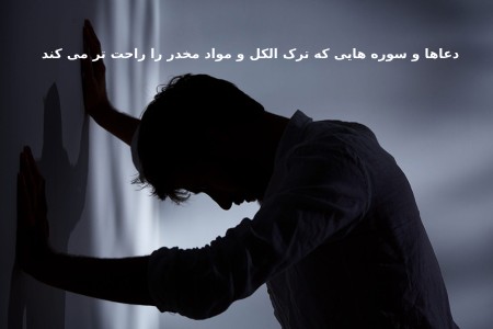 دعاها و سوره هایی که ترک الکل و مواد مخدر را راحت تر می کند