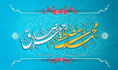 جملات تبریک میلاد رسول اکرم و امام جعفر صادق علیه السلام