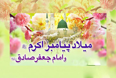 متن مولودی میلاد رسول اکرم و امام جعفر صادق علیه السلام
