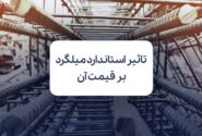چگونه استاندارد میلگرد بر قیمت آن در بازار اثر می‌گذارد؟