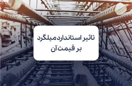 چگونه استاندارد میلگرد بر قیمت آن در بازار اثر می‌گذارد؟