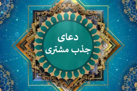 سوره ها و دعاها برای جذب مشتری و افزایش روزی مغازه داران