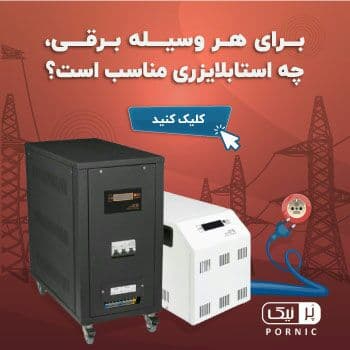 استابلایزر چیست و چه کاربردهایی دارد؟