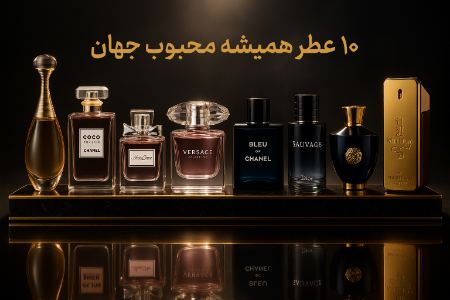 ۱۰ عطر محبوب جهان که هیچ‌گاه از مد نمی‌افتند