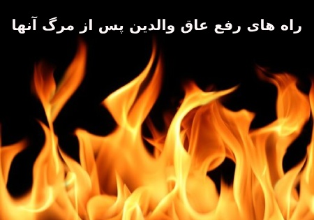 راه های رفع عاق والدین پس از مرگ آنها