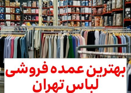 لیست بهترین بازارهای عمده فروشی لباس تهران [7 مرکز به همراه آدرس ها]