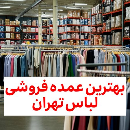 لیست بهترین بازارهای عمده فروشی لباس تهران [7 مرکز به همراه آدرس ها]