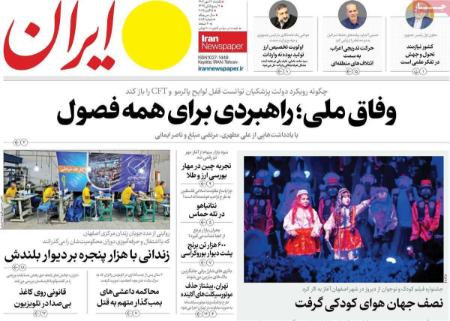 تیتر روزنامه های یکشنبه 13 مهر 1404