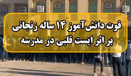 رئیس کمیسیون آموزش مجلس: دانش‌آموز زنجانی به دلیل ایست قلبی ناشی از تنبیه بدنی و فشار جسمانی از سوی مسئولان مدرسه فوت کرده است