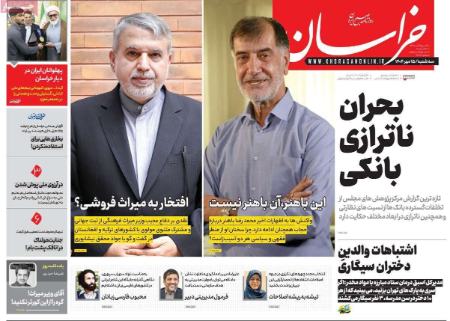 تیتر رزونامه ها،روزنامه های سیاسی و اقتصادی