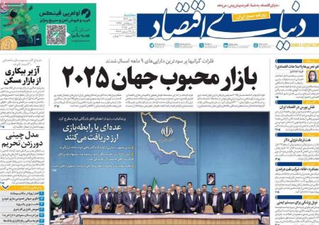 تیتر رزونامه ها،روزنامه های سیاسی و اقتصادی