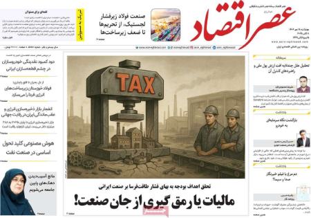 تیتر روزنامه ها،روزنامه های سیاسی و اقتصادی