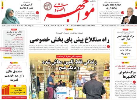 تیتر روزنامه ها،روزنامه های سیاسی و اقتصادی