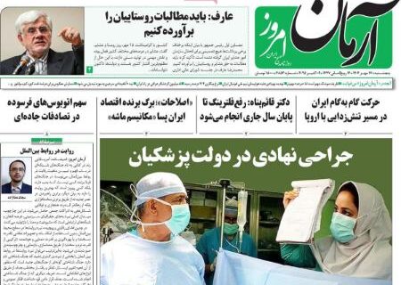 تیتر روزنامه های پنجشنبه 17 مهر 1404