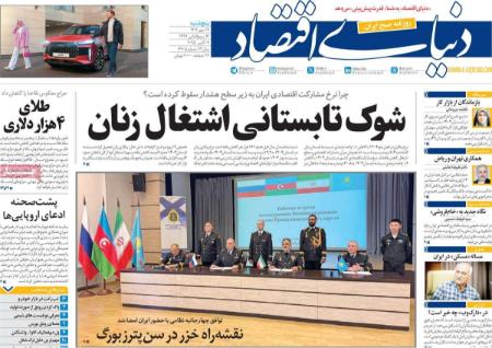 تیتر روزنامه ها،روزنامه های سیاسی و اقتصادی