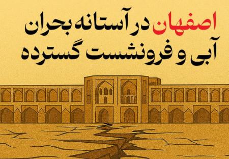 اصفهان در آستانه بحران آبی و فرونشست گسترده