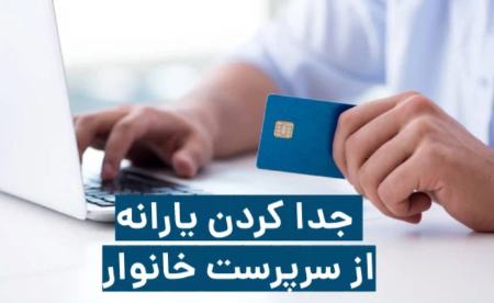 چگونه یارانه خود را از خانواده جدا کنیم؟