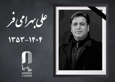 «علی بهرامی فر» چهره‌پرداز سینما درگذشت