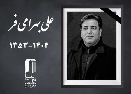«علی بهرامی فر» چهره‌پرداز سینما درگذشت