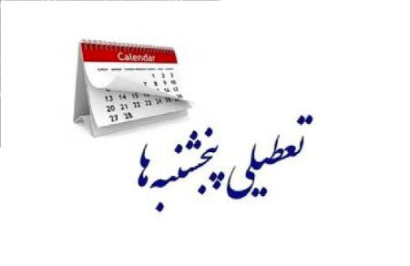 رئیس سازمان اداری: تعطیلی پنج‌شنبه‌ها از سوی استانداران فاقد وجاهت قانونی است
