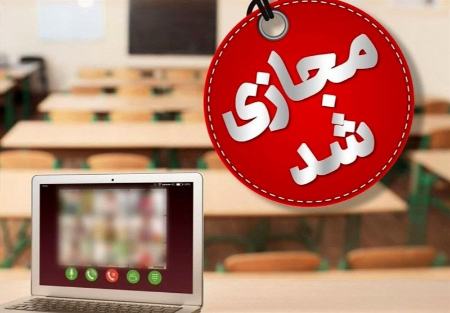 فردا؛ مدارس مشهد مجازی شد