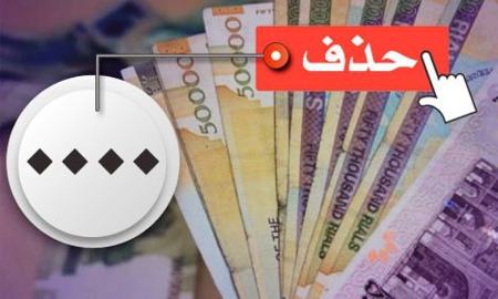 هزینه‌های پنهان حذف صفر از پول ملی