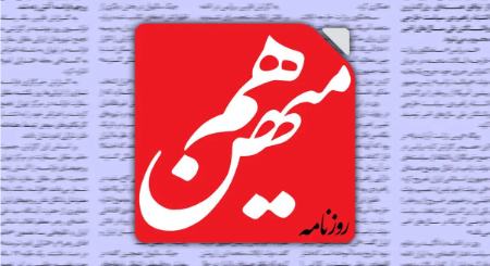 سایت روزنامه هممیهن از دسترس خارج شد
