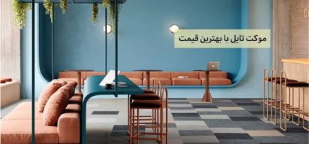 این کفپوش ضد آلرژی و حساسیت است!