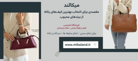 میکالند، مقصدی برای انتخاب بهترین کیف‌های زنانه از برندهای محبوب