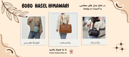 کیف زنانه حاصل هیماواری و هیدا