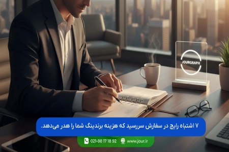 ۷ اشتباه رایج در سفارش سررسید که هزینه برندینگ شما را هدر میدهد.